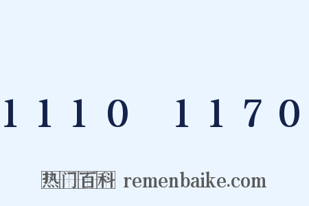 1110～1170是什么意思的图片